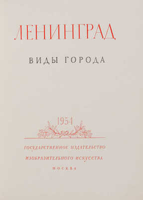 Ленинград. Виды города. М., 1954.